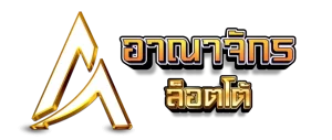 main-logo BY อาณาจักร lotto