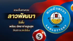 หวยพัฒนา