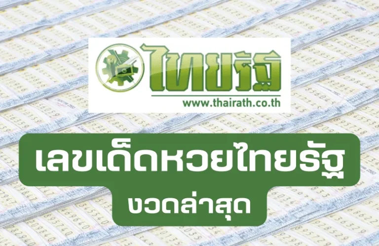 หวยไทย รัฐ