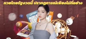 หวยไทย รัฐ