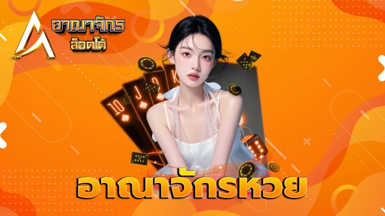 อาณาจักรหวย