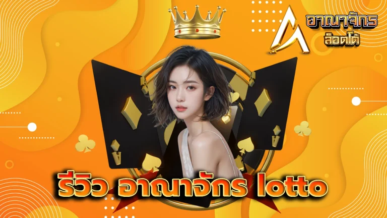 รีวิว อาณาจักร lotto