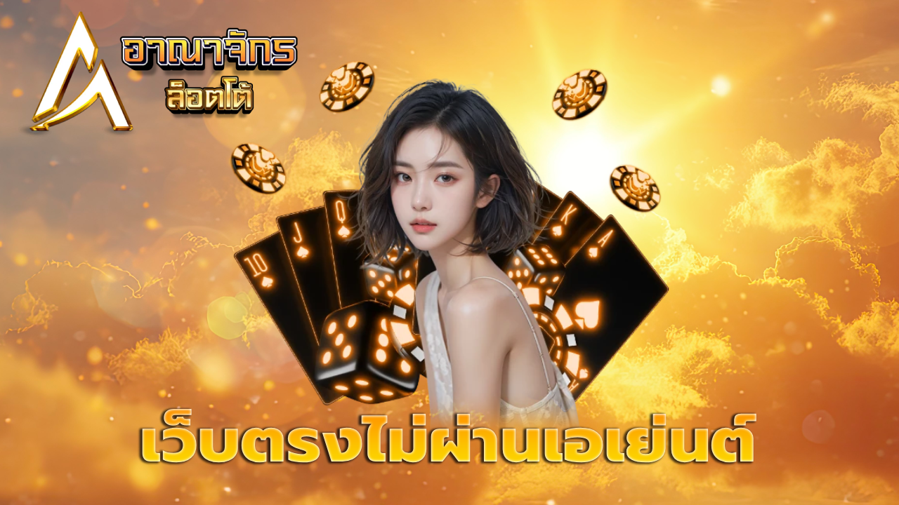 เว็บตรงไม่ผ่านเอเย่นต์ แตกง่ายที่สุด