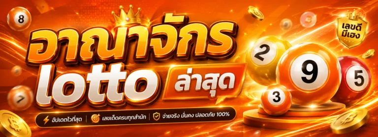 อาณาจักร lotto